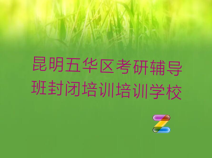 昆明靠谱的考研辅导班封闭培训培训机构精选名单出炉