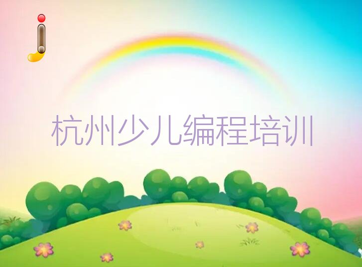 杭州小学生编程培训哪里学精选名单出炉