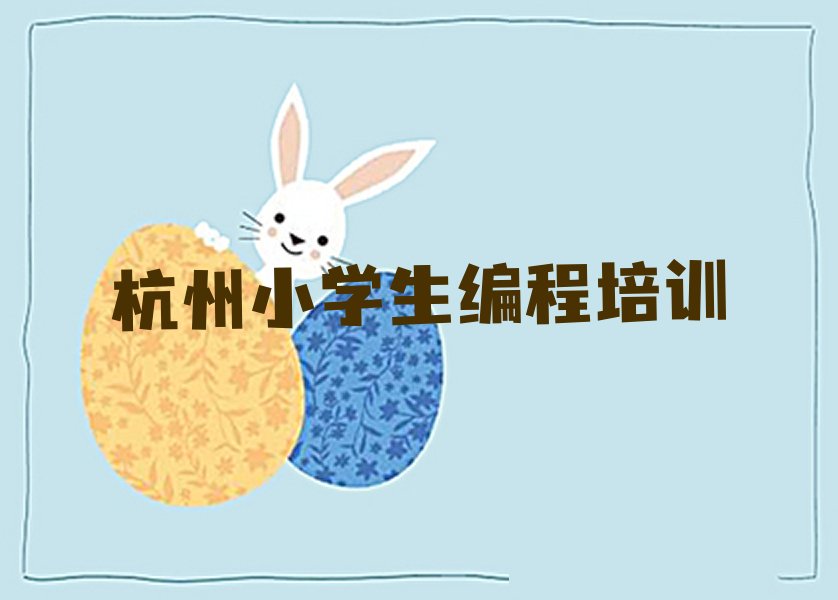 杭州滨江区少儿编程培训学校