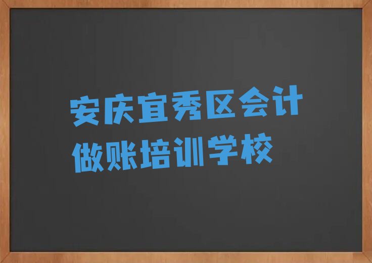2022在安庆罗岭镇会计做账去哪学? 2022在安庆罗岭镇学会计做账要多少钱