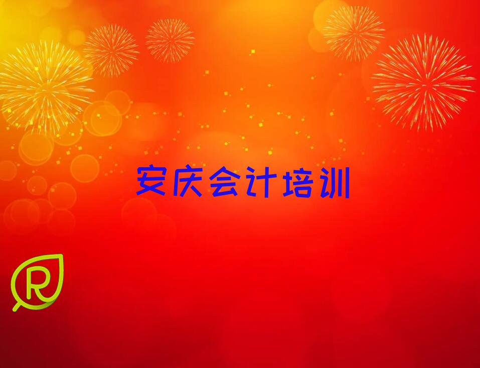 2022在安庆罗岭镇会计做账去哪学? 2022在安庆罗岭镇学会计做账要多少钱