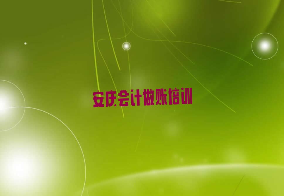 2022在安庆罗岭镇会计做账去哪学? 2022在安庆罗岭镇学会计做账要多少钱