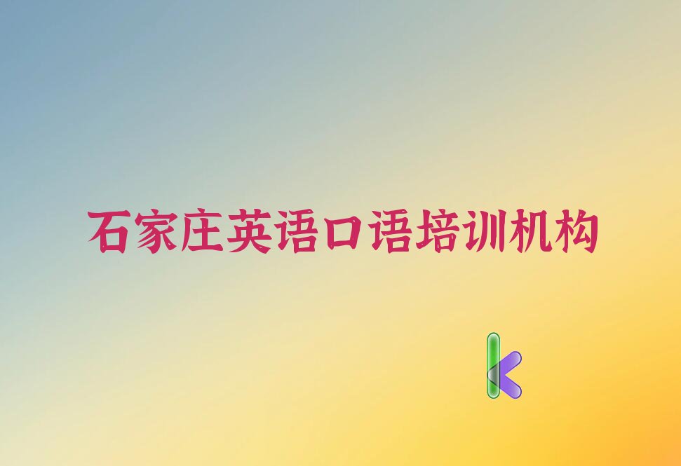 石家庄英语口语培训班要多少钱 石家庄英语口语培训机构