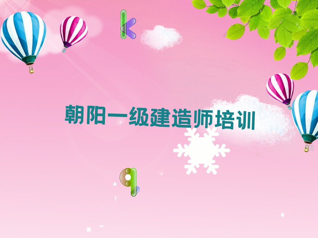 朝阳双塔区一级建造师培训班在哪精选名单出炉