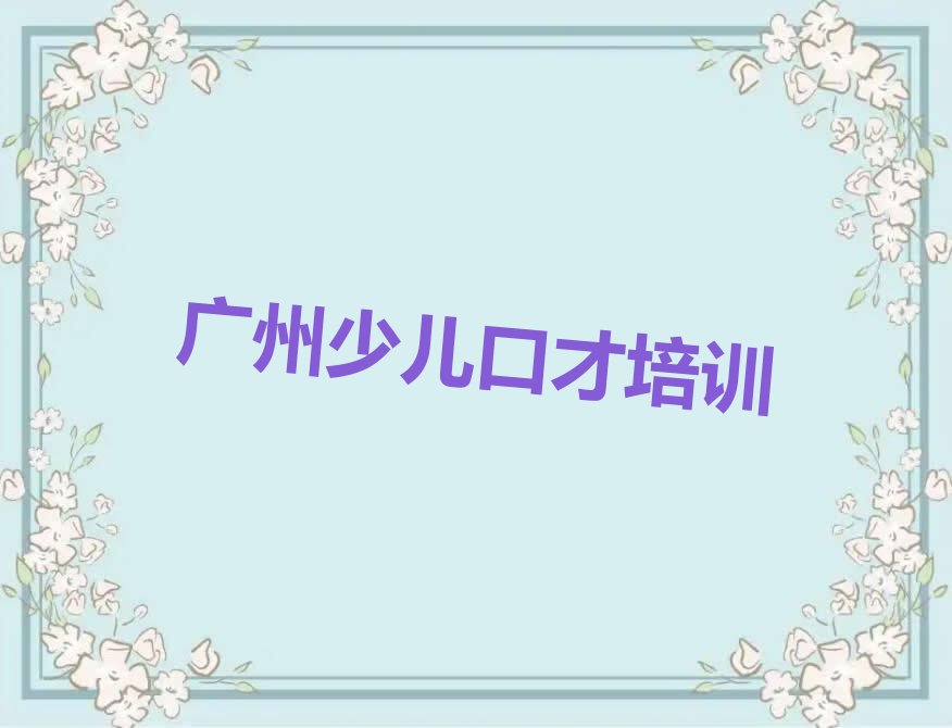 广州荔湾区排名前十的线上口才培训班名单汇总公布