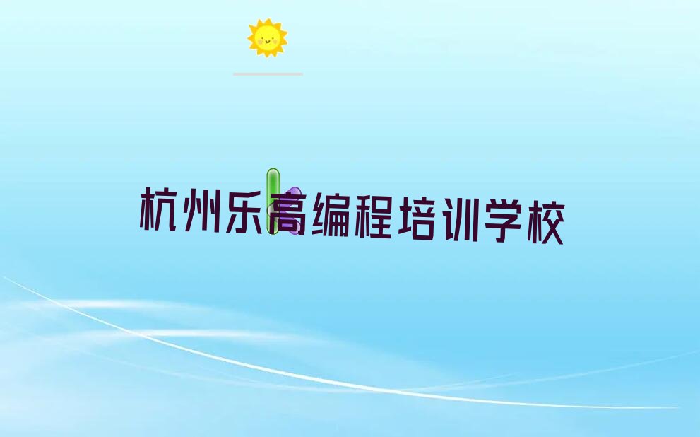 杭州乐高编程培训学校