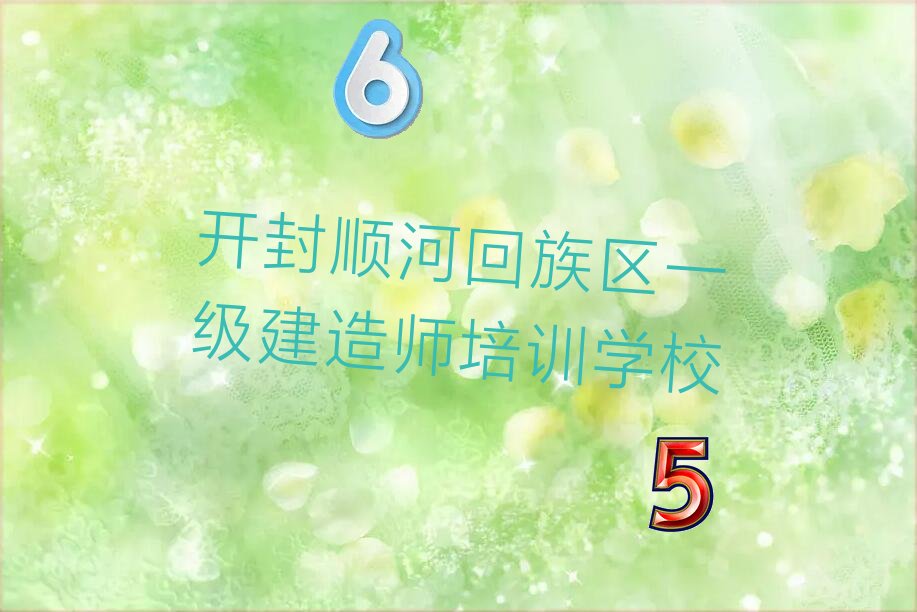 开封排名前十的权威一级建造师培训机构推荐名单出炉