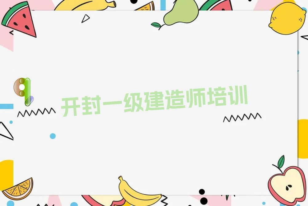开封顺河回族区一级建造师培训学校