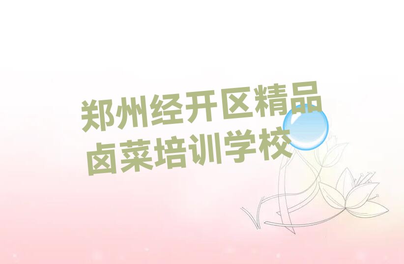 精品卤菜