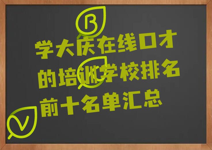 学大庆在线口才的培训学校排名前十名单汇总