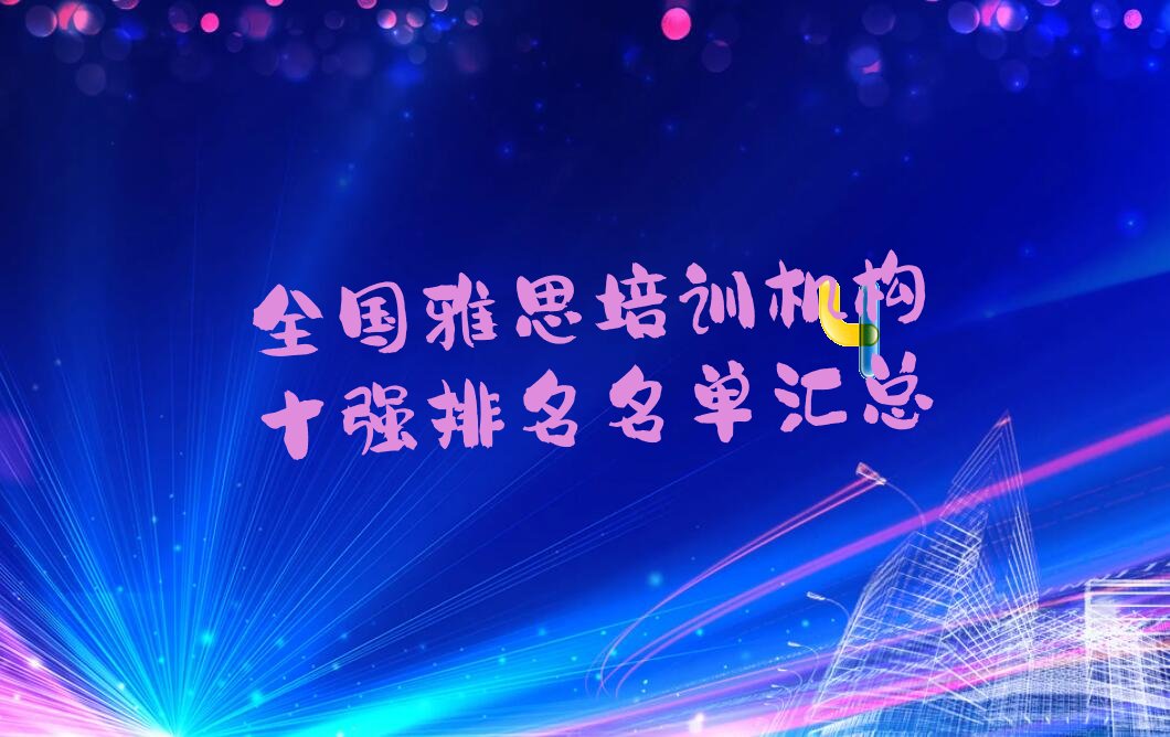 全国雅思培训机构十强排名名单汇总
