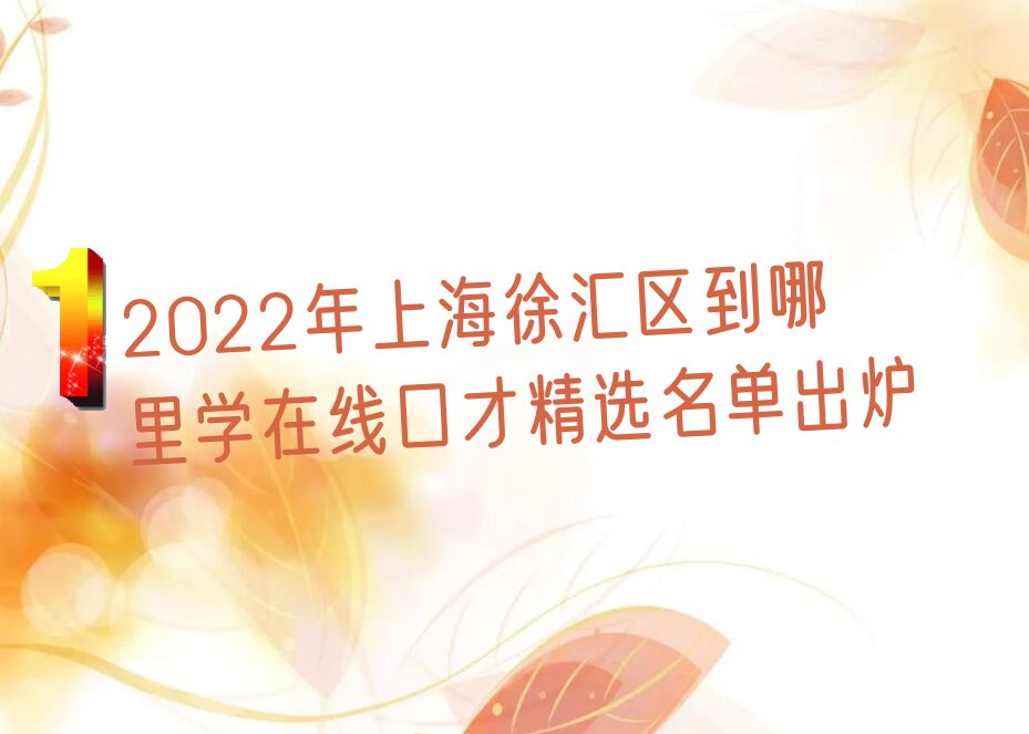 2022年上海徐汇区到哪里学在线口才精选名单出炉