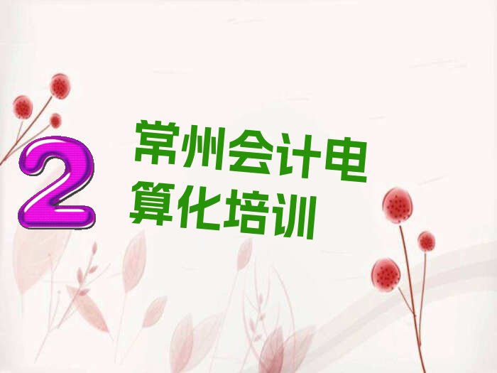 常州会计电算化培训机构排名一览表名单出炉