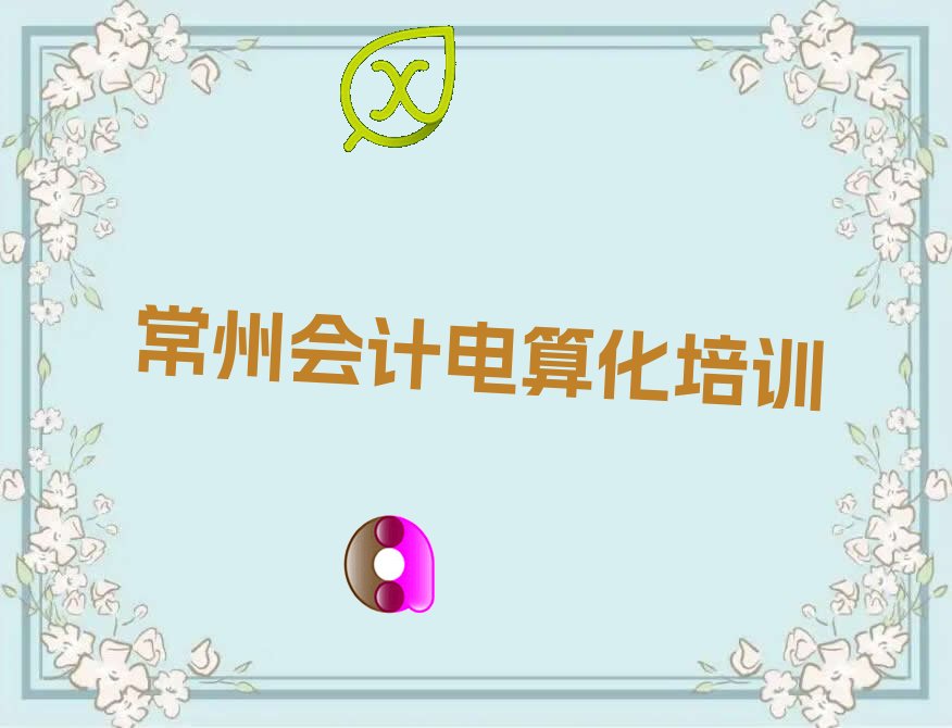 常州会计电算化培训机构排名一览表名单出炉