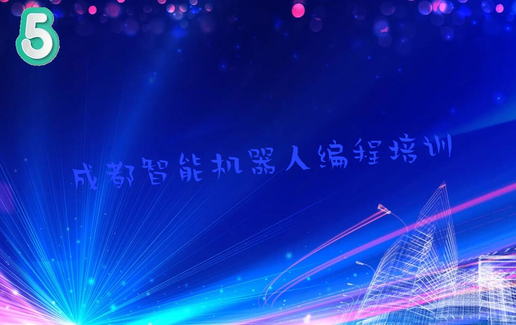 正规成都智能机器人编程培训机构排名名单公布