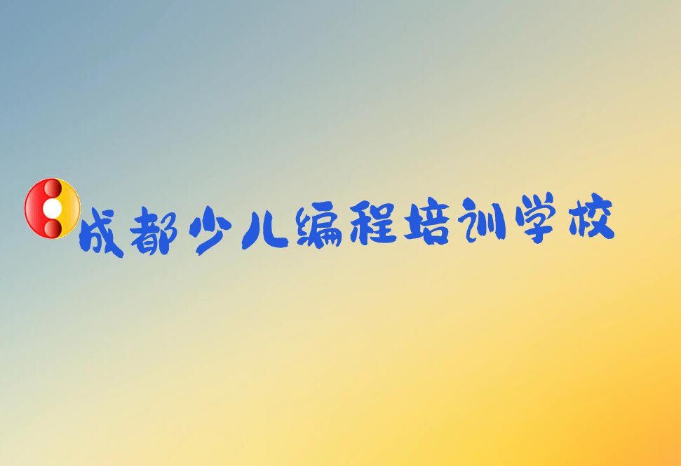 成都少儿编程培训学校