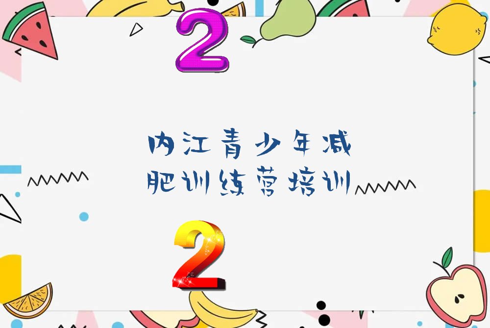 十大内江市中区青少年减肥训练营培训学校口碑排名排行榜