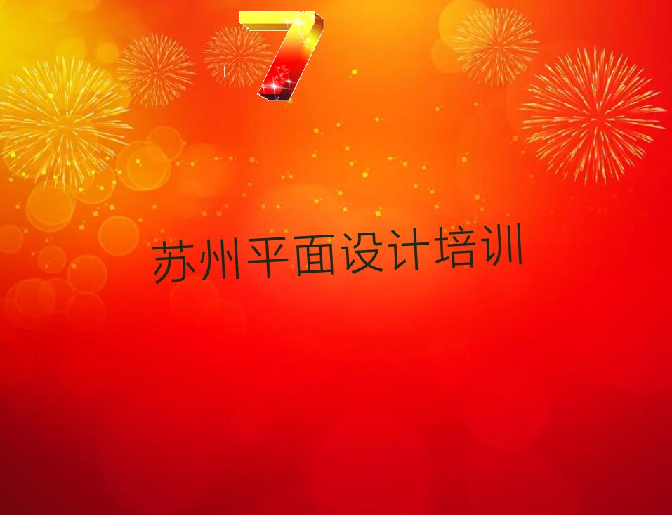 2022年苏州阳澄湖生态休闲旅游度假区PhotoShop软件培训费用精选名单出炉