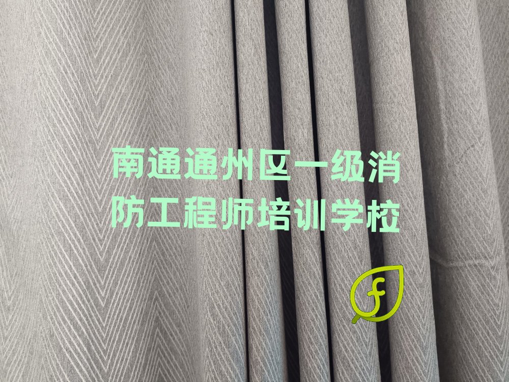 排名比较好的南通一级消防工程师培训机构名单汇总
