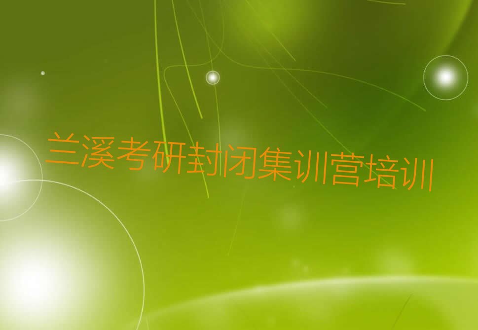 兰溪排名前十的考研封闭集训营课程辅导机构名单汇总
