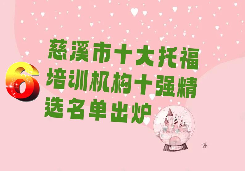 慈溪市十大托福培训机构十强精选名单出炉