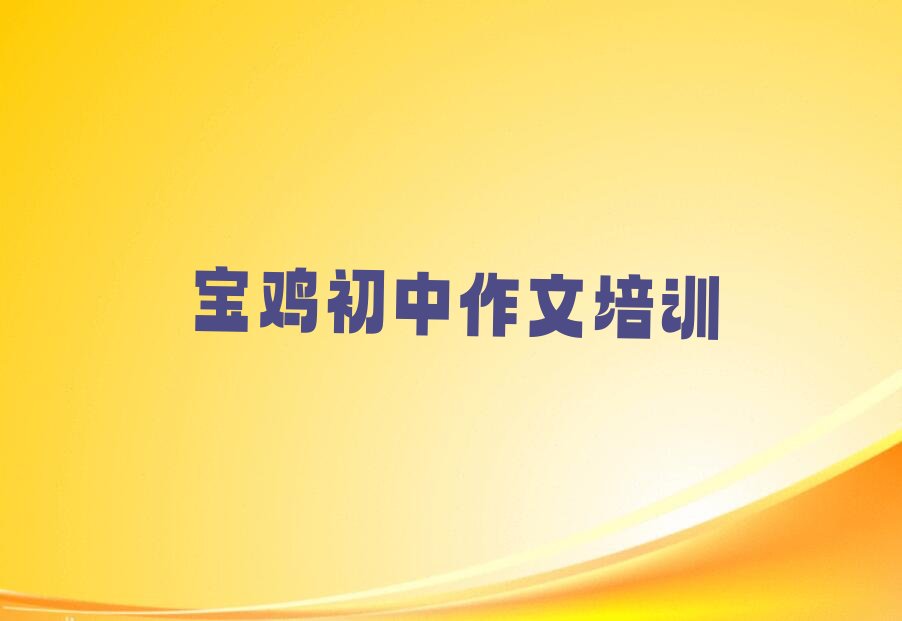 宝鸡初中作文培训机构十大排名精选名单出炉