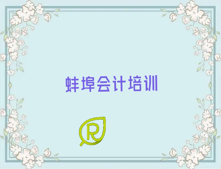 值得关注的蚌埠会计培训机构排行榜名单汇总公布