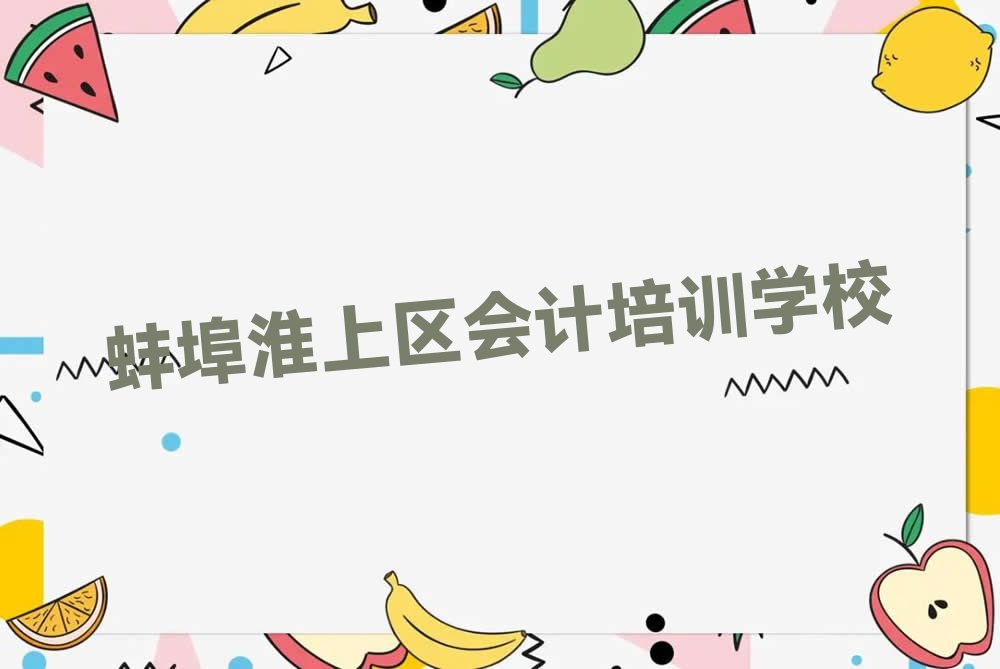 值得关注的蚌埠会计培训机构排行榜名单汇总公布