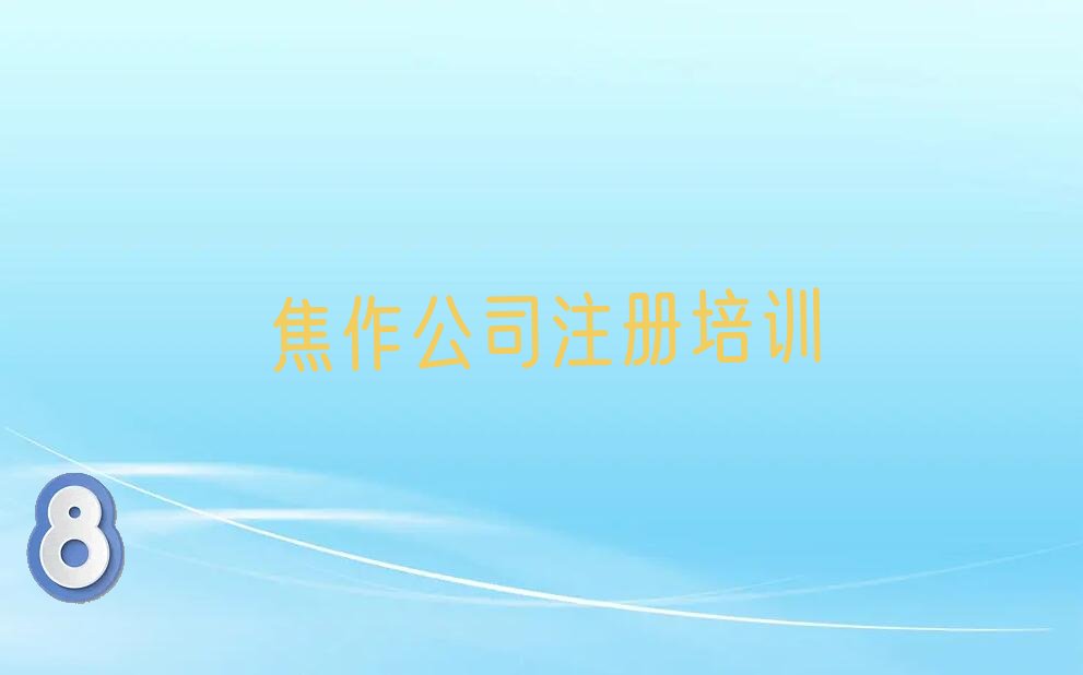 焦作解放区公司注册机构