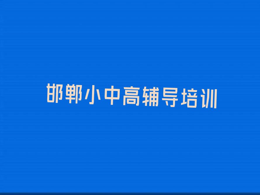邯郸初中数学培训要多少钱精选名单出炉