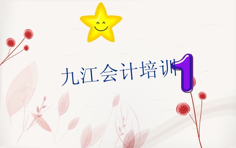 九江十大会计培训机构排名前十名单公布