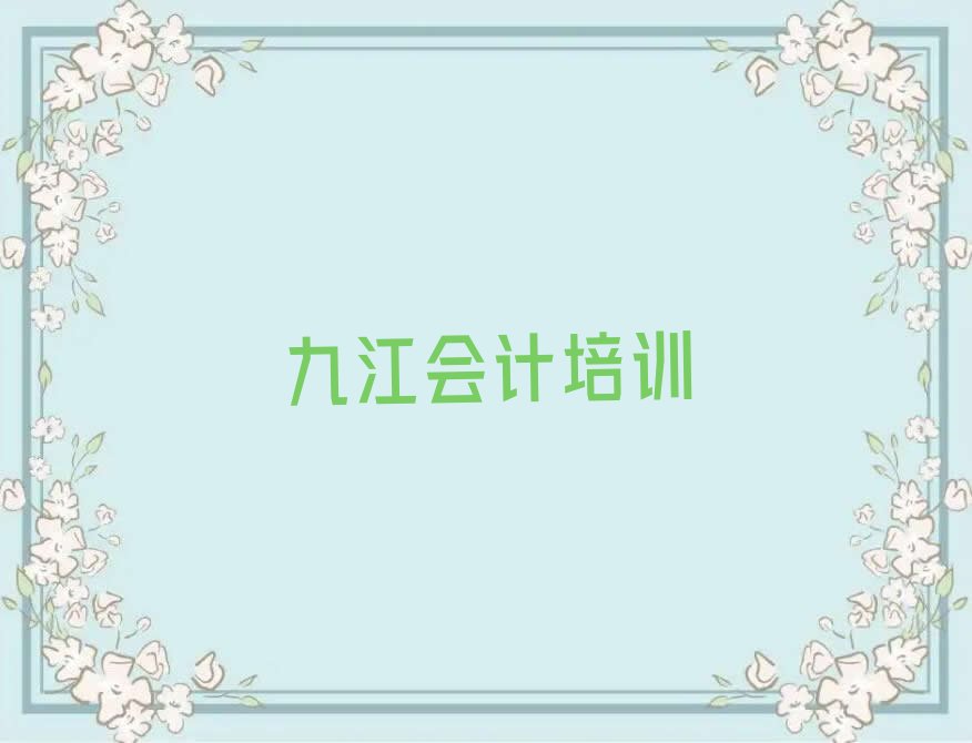 九江十大会计培训机构排名前十名单公布