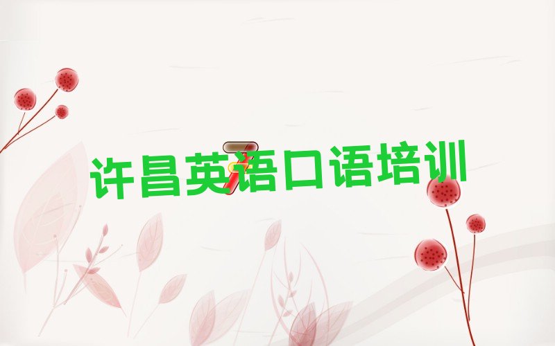 许昌英语口语培训机构