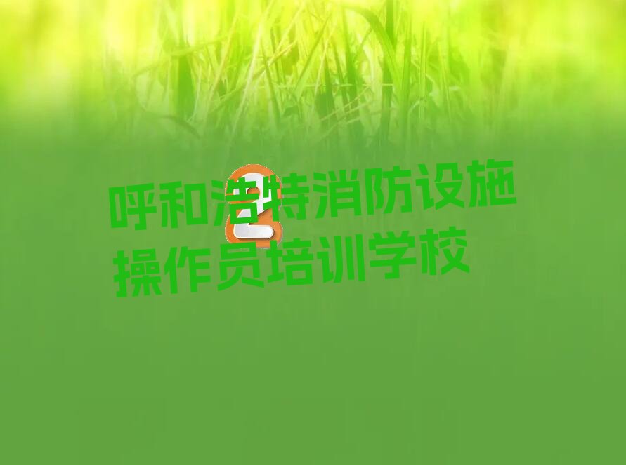 消防設(shè)施操作員