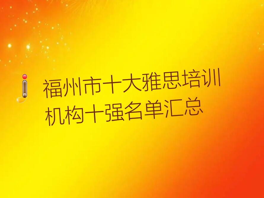 福州雅思培训机构