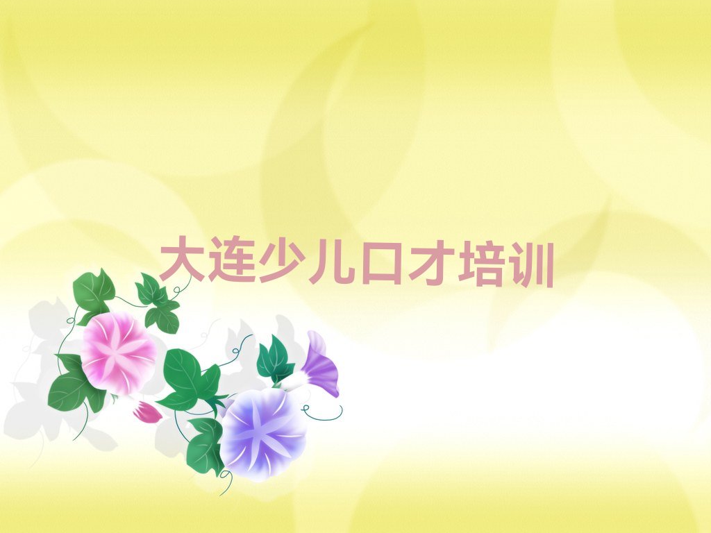 2022前十大连甘井子区在线口才培训班去哪家好排名排行榜汇总一览表
