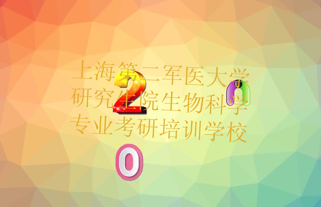 学上海生物科学专业考研培训机构排名名单公布