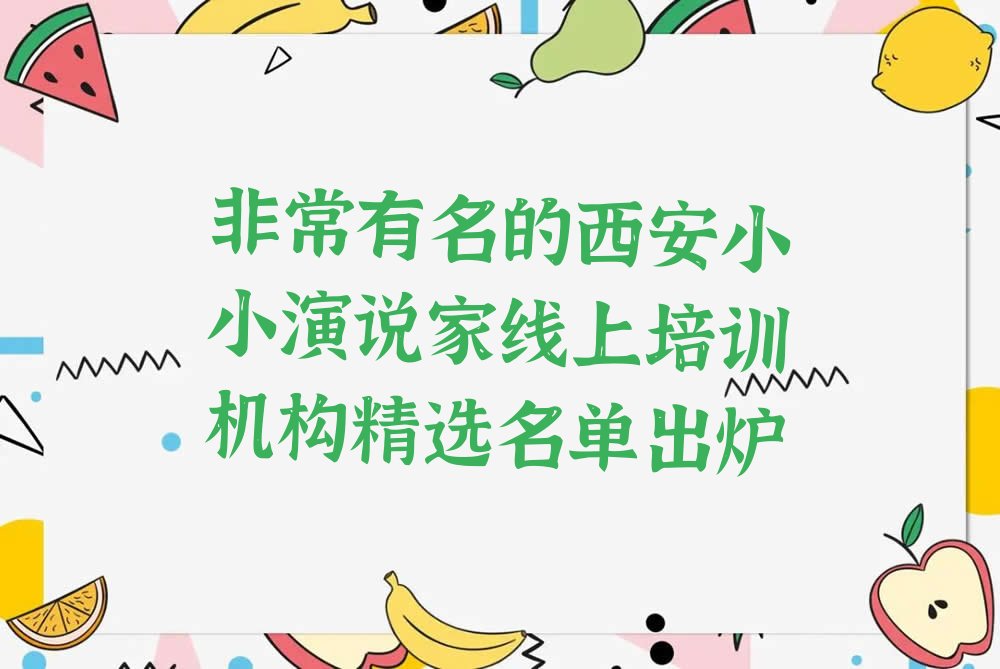 非常有名的西安小小演说家线上培训机构精选名单出炉