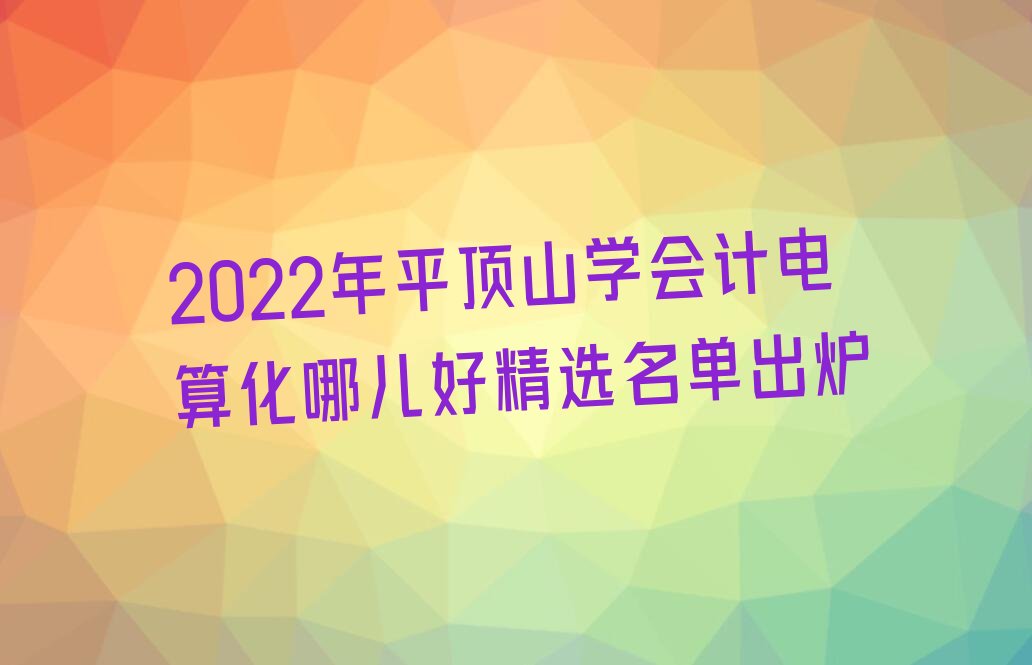 2022ƽɽѧƵ㻯Ķþѡ¯