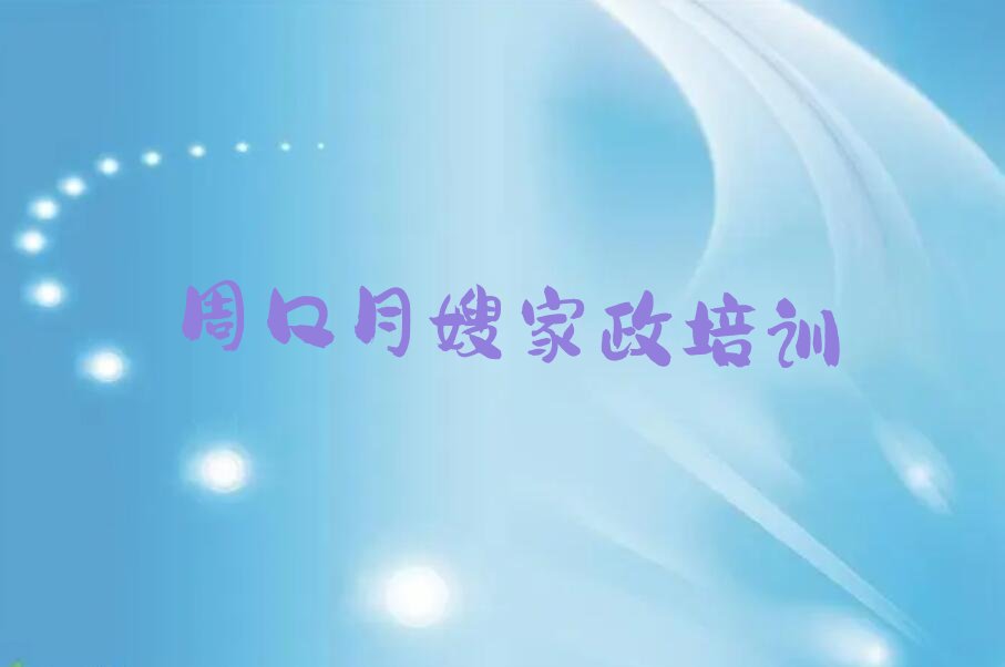 周口淮陽(yáng)區(qū)月嫂培訓(xùn)學(xué)校