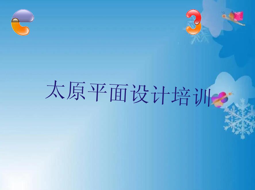 ̫ԭӭɅ^(q)ƽO(sh)Ӌ(j)Ӗ(xn)W(xu)У