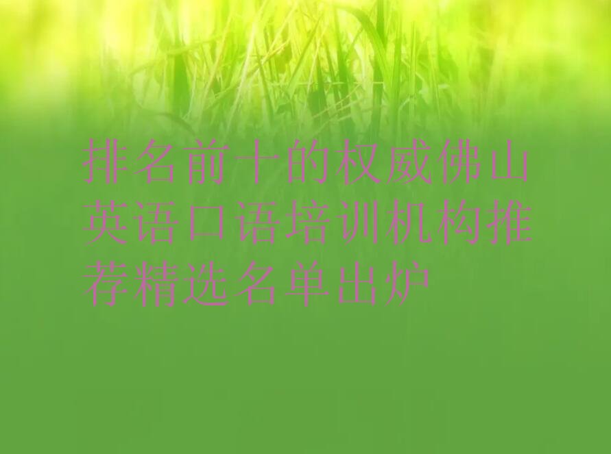佛山英语口语培训机构