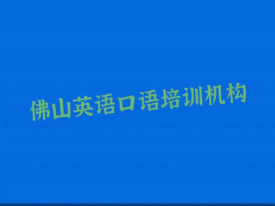 英语口语