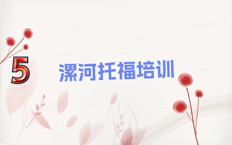 托福