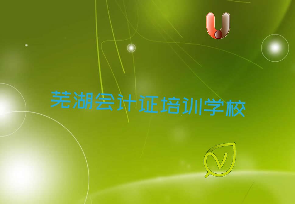芜湖学会计证培训班 芜湖学会计证去哪个学校