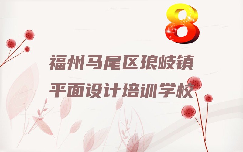 福州马尾区CAD制图设计培训好不好 福州马尾区CAD制图设计培训怎么样