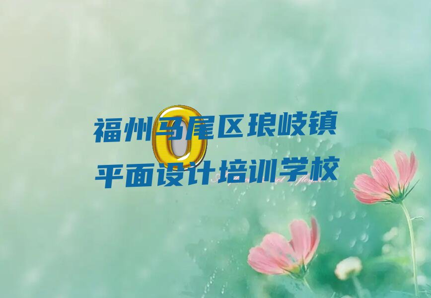 福州马尾区CAD制图设计培训好不好 福州马尾区CAD制图设计培训怎么样