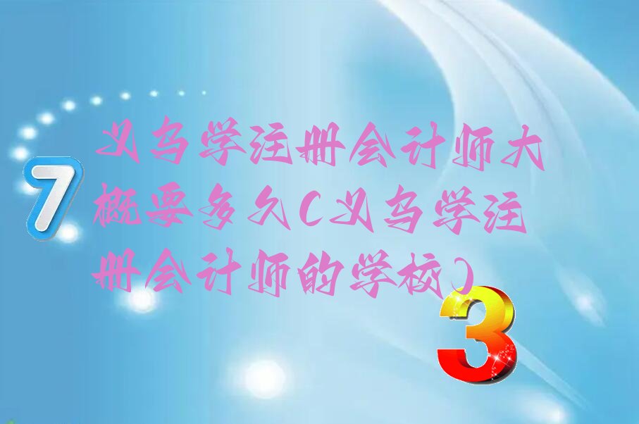 xW(xu)ע(c)(hu)Ӌ(j)Ҫ(xW(xu)ע(c)(hu)Ӌ(j)ČW(xu)У)