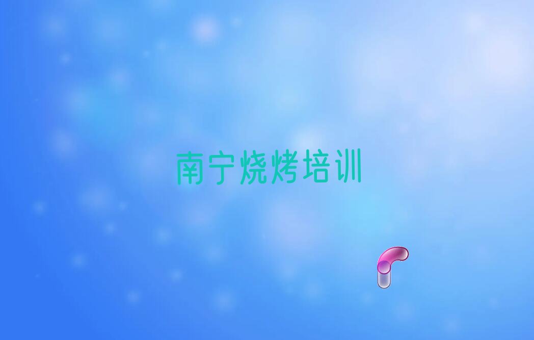 烧烤