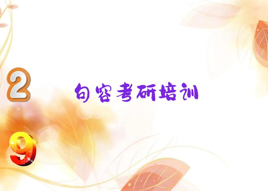 2022年句容考研公共课培训学校怎么样 (句容考研公共课培训一般多少钱)